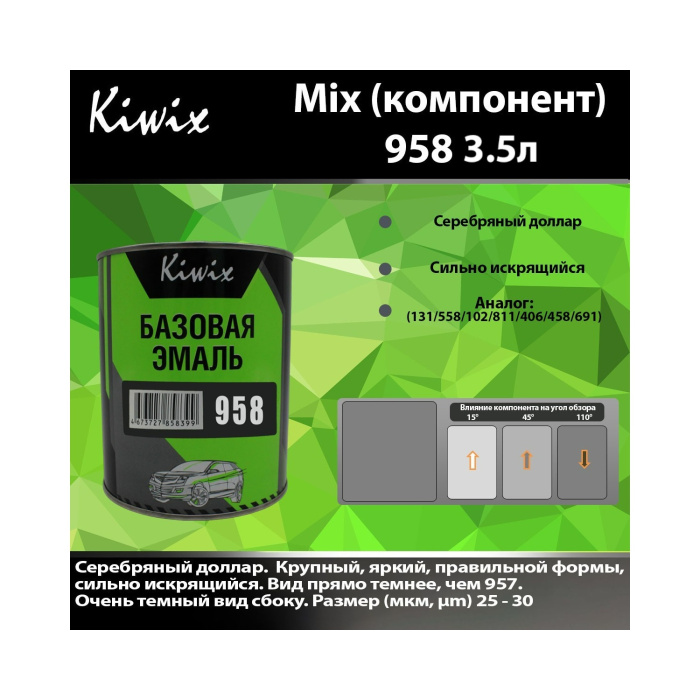 958 КИВИКС, Серебро ,3,5л