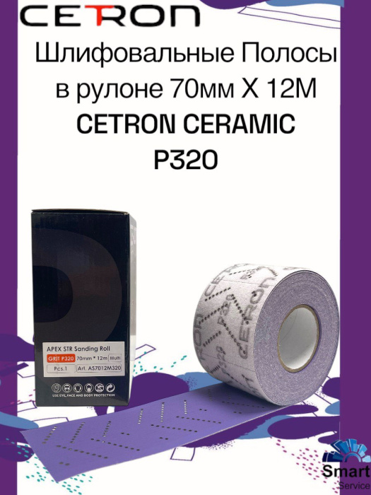 Шлифовальная полоса CERAMIC P320 в рулоне (70 мм х 12 м)