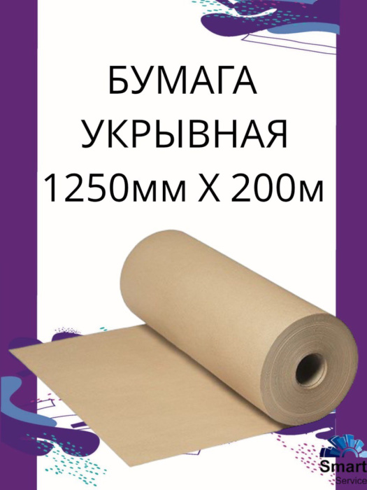 Бумага укрывочная 1250 мм х 200 м