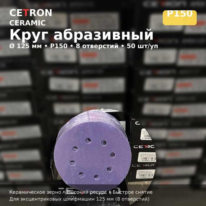 Шлифовальный диск Cetron Р150 CERAMIC 125 мм 8 отверстий, 50 шт в упак
