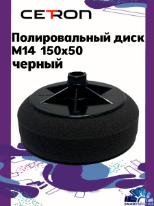 Полировальный диск M14 150x50 Черный мягкий, CTPPADblack, CETRON