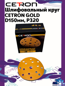 Шлифовальный круг CETRON GOLD B15 P320 150 мм, 100 шт в упак, 320150B15-100, CETRON Шлифовальный круг CETRON GOLD B15 P320 150 мм, 100 шт в упак, 320150B15-100, CETRON