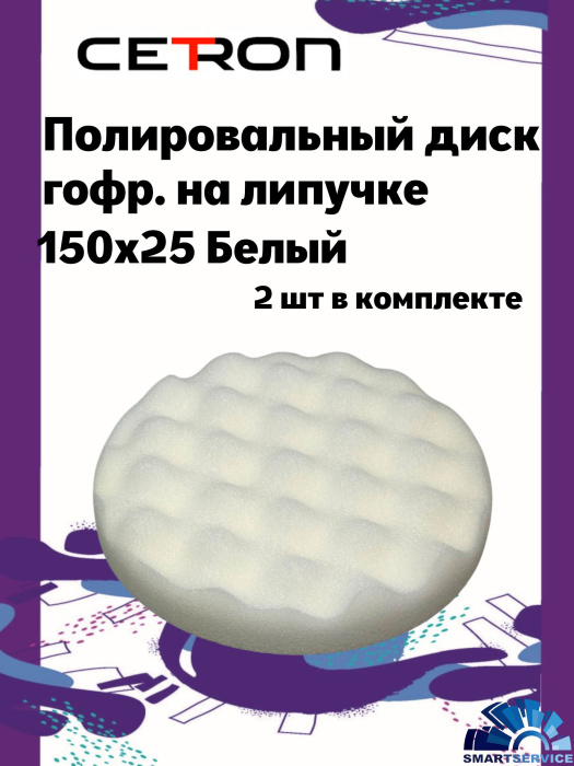 Полировальный диск гофр. на липучке 150x25 Белый твердый (2 шт в уп)