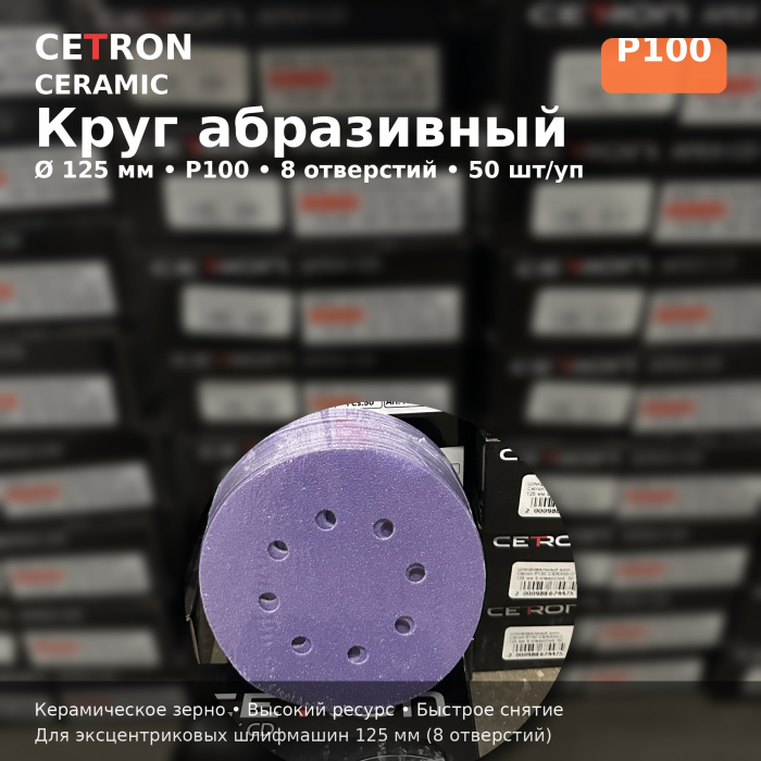 Шлифовальный диск Cetron Р100 CERAMIC 125 мм 8 отверстий, 50 шт в упак