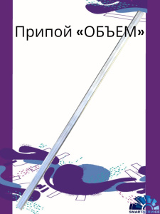 Припой Fullen Polymer «Объем». Пруток 250 мм, fp60536, FULLEN POLYMER