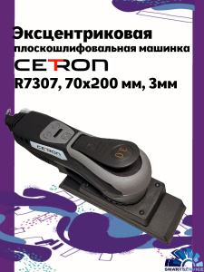 Эксцентрикова плоскошлифовальная машинка R7307, 70x200 мм, эксцентрик 3мм, 730750CT, CETRON