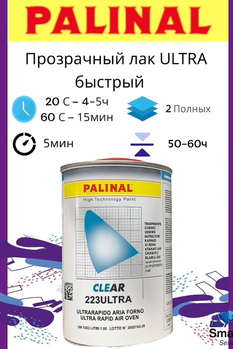 Прозрачный лак "ULTRA RAPID" OVEN AIR, 1л 2К UHS, Palinal 223.ULTRA1