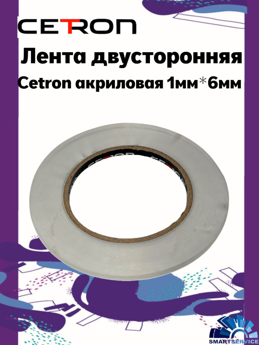 Лента двусторонняя Cetron акриловая 1мм*6мм*10м