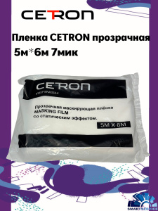Пленка CETRON прозрачная, 5м*6м 7мик, CTMF56, CETRON