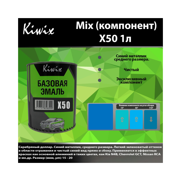 X50 КИВИКС, Серебро синее ,1л