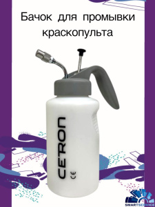 Бачок для промывки краскопульта HCA CETRON PRO, КВ-1029CT, CETRON