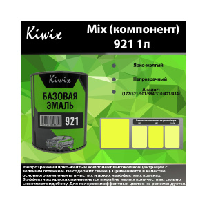 Краска 921 КИВИКС, Желтый ,1л, KW92110, Kiwix