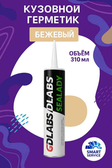 Герметик полиуретановый шовный GDlabs BODY SEALANT BEIGE (бежевый), 310мл (уп. 20шт)