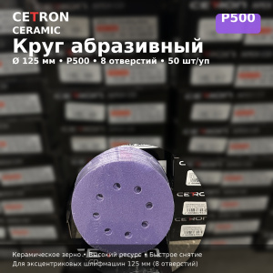 Шлифовальный диск Cetron Р500 CERAMIC 125 мм 8 отверстий, 50 шт в упак, AD12508500, CETRON