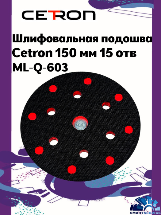 Шлифовальная подошва ML-Q-603 CETRON 150мм 15 отв.  M8 5/16 (Подходит к машинкам SCHTAER 1)