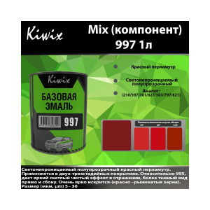 Краска 997 КИВИКС, Ксираллик ,1л, KW99710, Kiwix