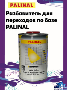 Разбавитель для переходов для базы 1л, 074.DS--1, PALINAL