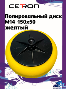 Полировальный диск M14 150x50 Желтый средний, CTPPADyellow, CETRON