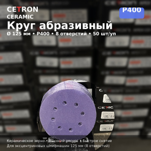 Шлифовальный диск Cetron Р400 CERAMIC 125 мм 8 отверстий, 50 шт в упак, AD12508400, CETRON