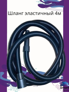 Эластичный шланг 4 м 32 мм, 501304CT, CETRON