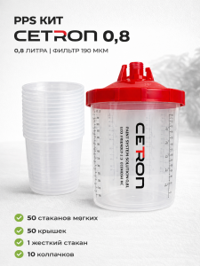 Набор PPS 0,8 л CETRON (стаканы + крышки с фильтром 190 мкм - 50 шт, 20 колпачков), AYS-108/190, CETRON