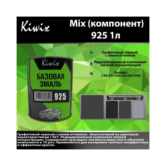 925 КИВИКС, Черный ,1л