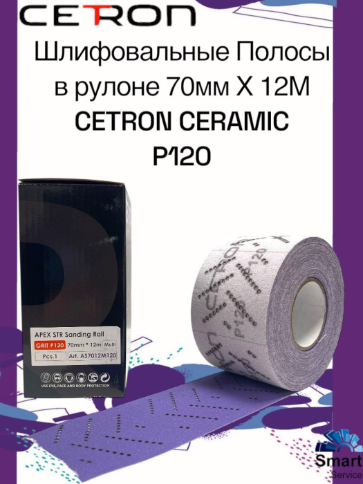 Шлифовальная полоса CERAMIC P120 в рулоне (70 мм х 12 м)