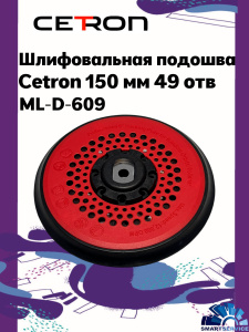 Шлифовальная подошва ML-D-609 CETRON 150мм 49отв. (RUPES 981.500), CTPad-609, CETRON