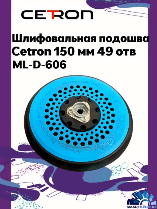 Шлифовальная подошва ML-D-606 CETRON 150мм 49 отв. подходит  для (CETRON, SCHTAER 2-3) 