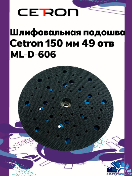Шлифовальная подошва ML-D-606 CETRON 150мм 49 отв. подходит  для (CETRON, SCHTAER 2-3) 