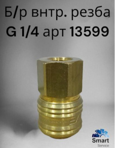 SATA Быстрый разъём с внутренней резьбой G 1/4, 13599, SATA