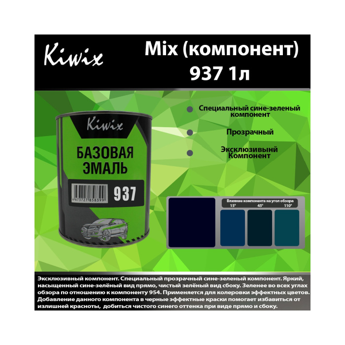 937 КИВИКС, Синий ,1л