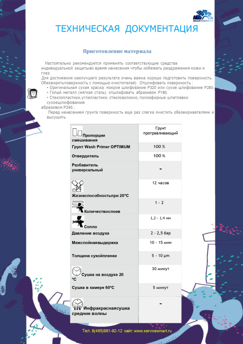 Грунт Протравливающий Wash Primer 1+1 OPTIMUM 0,3 л + Отвердитель 0,3 л, SMARTSERVICE 460.0900