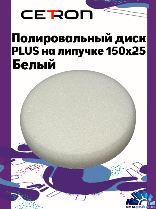 Полировальный диск PLUS на липучке 150x25 Белый твердый
