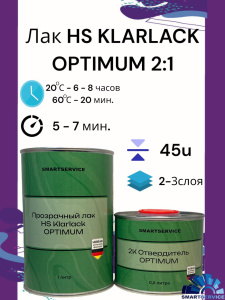 Прозрачный лак  HS Klarlack OPTIMUM 1 л + Отвердитель 0,5 л, 230.1500, SMARTSERVICE
