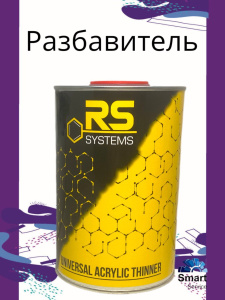 Растворитель RS 8002 1л., RST8002/1, RS
