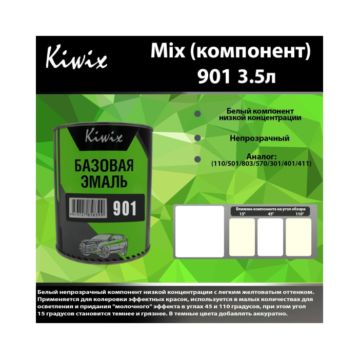 901 КИВИКС, Белый ,3,5л