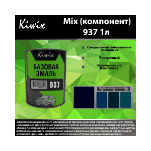 Краска 937 КИВИКС, Синий ,1л, KW93710, Kiwix