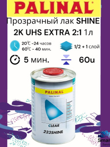 Прозрачный лак SHINE 2К 2:1 UHS EXTRA 1л, 223SHINE1, PALINAL
