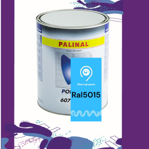 PALINAL ПОЛИУРЕТАН 2К RAL 5015 HIMMELBLAU , RAL607.5015, PALINAL