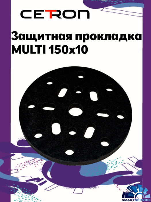 Защитная прокладка MULTI 150ммХ10мм