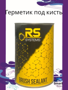 Герметик кистевой RS 1 кг., RSBS/1, RS