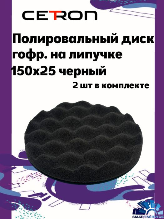 Полировальный диск гофр. на липучке 150x25 Черный мягкий (2 шт в уп.)