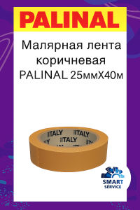Малярная лента MADE IN ITALY 8009 коричневая 25mm x 40m 80° уп.9/кор.36, 80098025, PALINAL