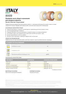 Малярная лента MADE IN ITALY 8009 желтая 19mm x 40m 80° уп.12/кор.48, 80091019, PALINAL