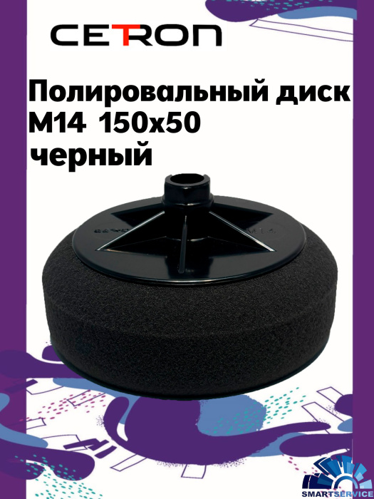 Полировальный диск M14 150x50 Черный мягкий