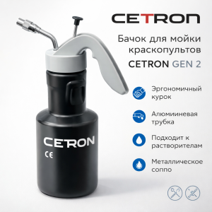 Бачок распылитель для промывки краскопульта HCA CETRON PRO Gen 2, КВ-1029GCT, CETRON