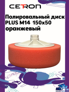 Полировальный диск PLUS M14 150x50 Оранжевый средний, CTPPADPLUSorange, CETRON