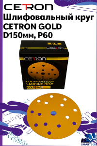 Шлифовальный круг CETRON GOLD B15 P060 150 мм, 100 шт в упак, 60150B15-100, CETRON Шлифовальный круг CETRON GOLD B15 P060 150 мм, 100 шт в упак, 60150B15-100, CETRON