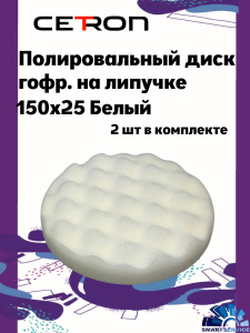 Полировальный диск гофр. на липучке 150x25 Белый твердый (2 шт в уп), CTPDISKGwhite, CETRON